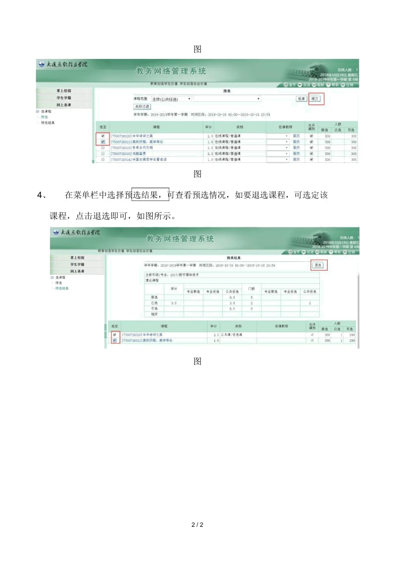 教务网络管理系统网上选课操作说明.docx_第2页