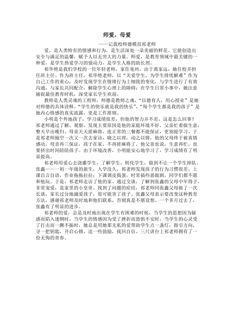 师爱母爱---记我校师德模范祁老师.doc_第1页