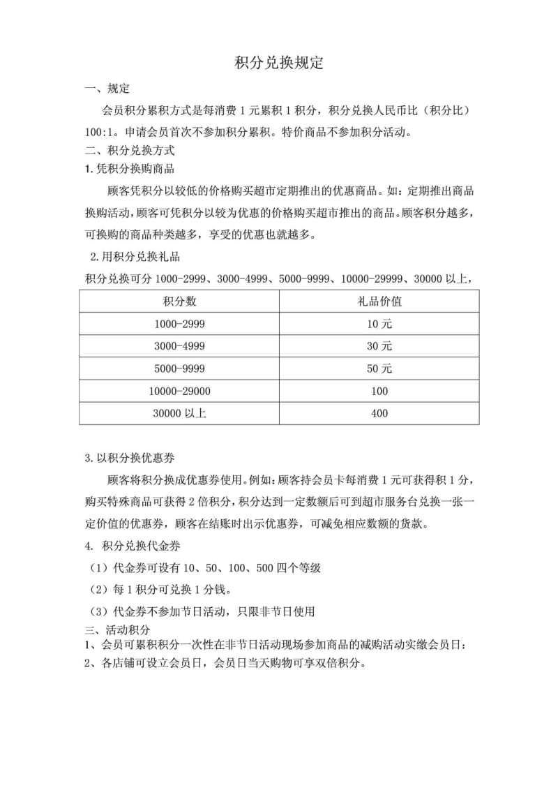 积分制度及兑换方案.doc_第3页