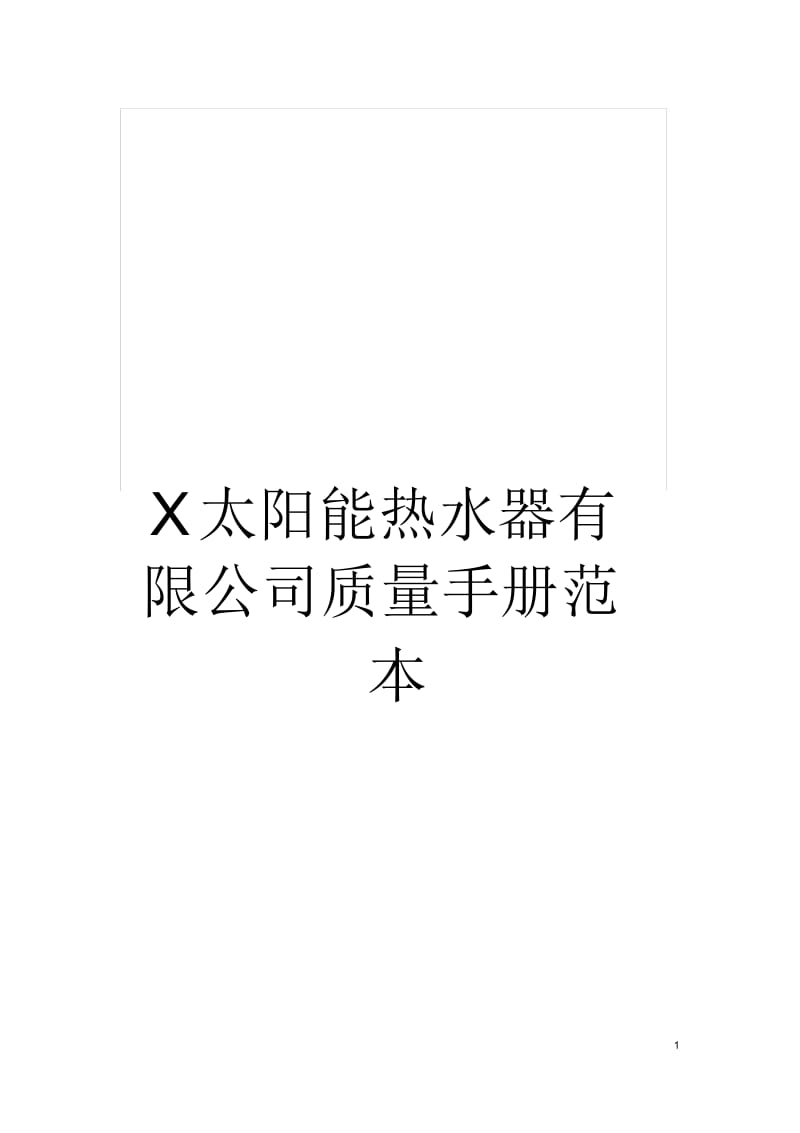 X太阳能热水器有限公司质量手册范本.docx_第1页