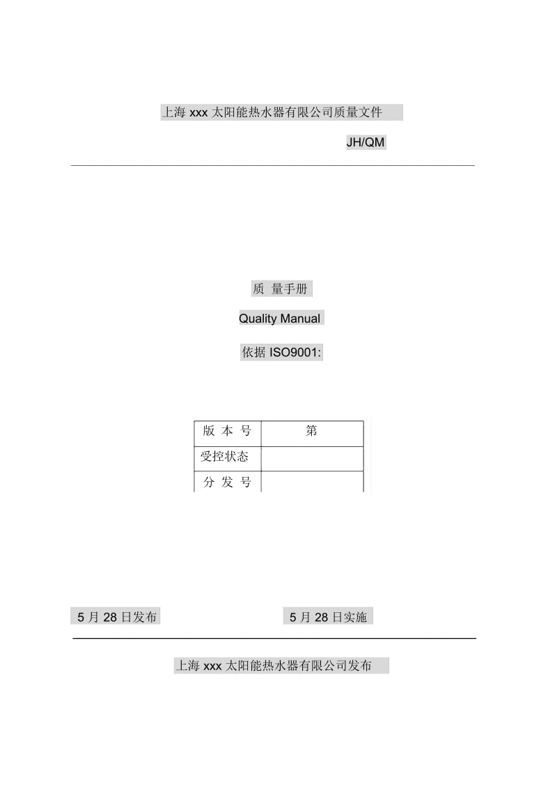 X太阳能热水器有限公司质量手册范本.docx_第2页