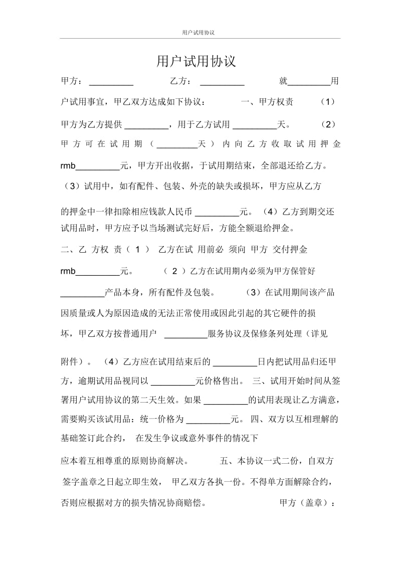 用户试用协议.docx_第1页