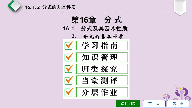 2019年春八年级数学下册 第16章 分式 16.1 分式及其基本性质 第2课时 分式的基本性质课件 （新版）华东师大版.ppt_第1页