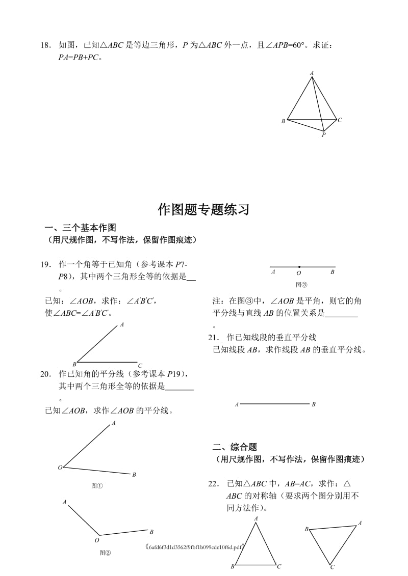 作图题专题训练、及等腰三角形练习.doc_第3页