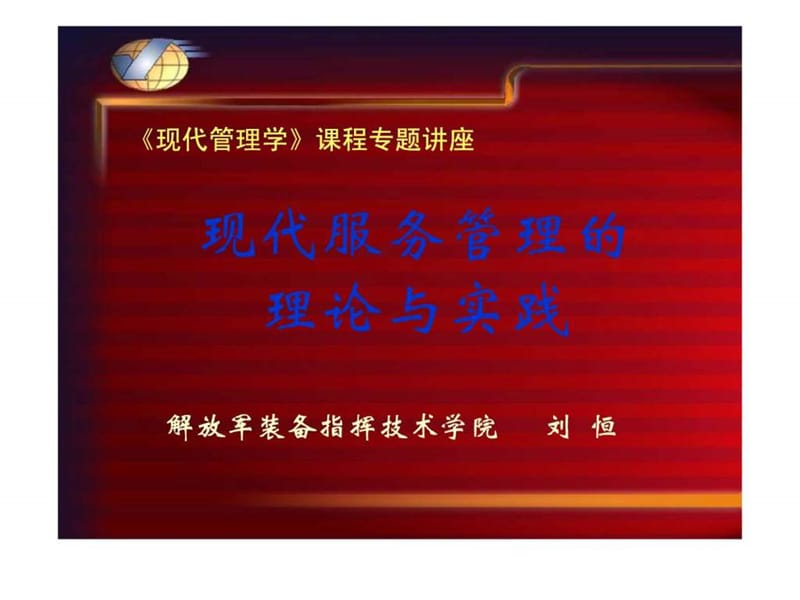 现代服务管理的理论与实践课件.ppt_第1页