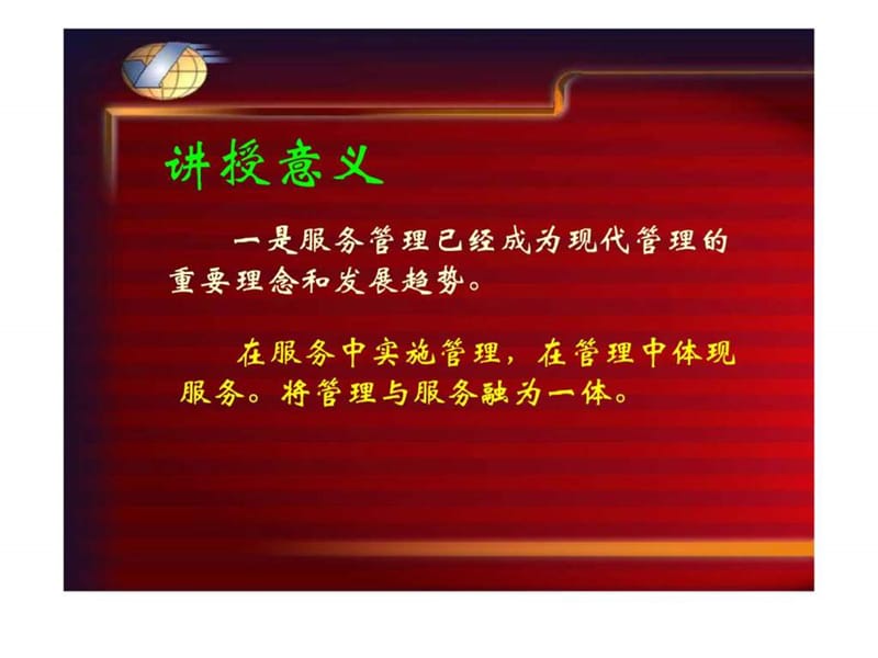 现代服务管理的理论与实践课件.ppt_第2页