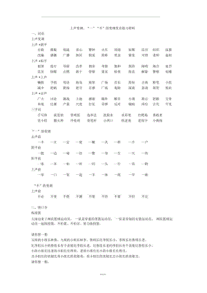 上声变调、“一”“不”的变调发音练习材料.docx