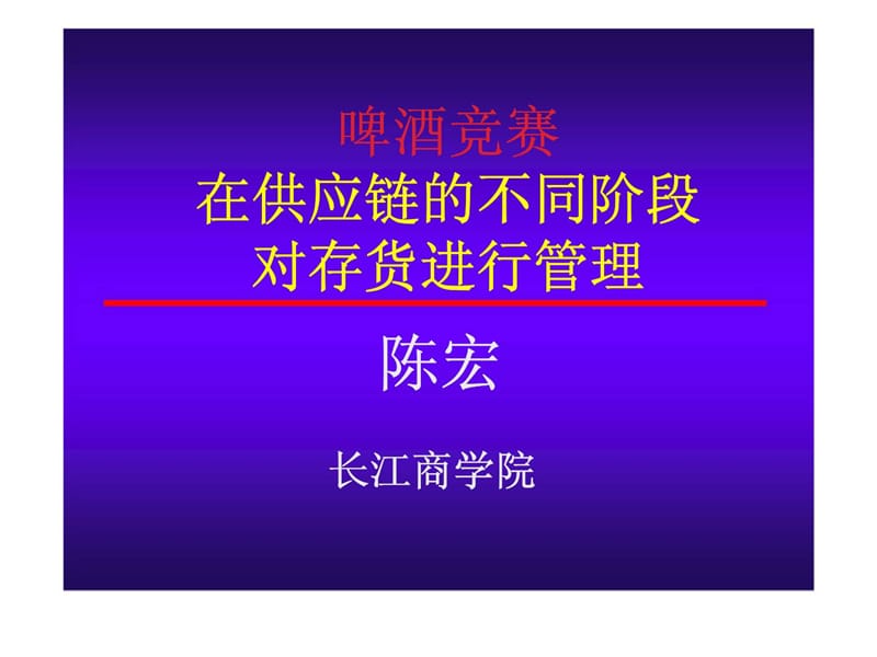 在供应链的不同阶段对存货进行管理课件.ppt_第1页