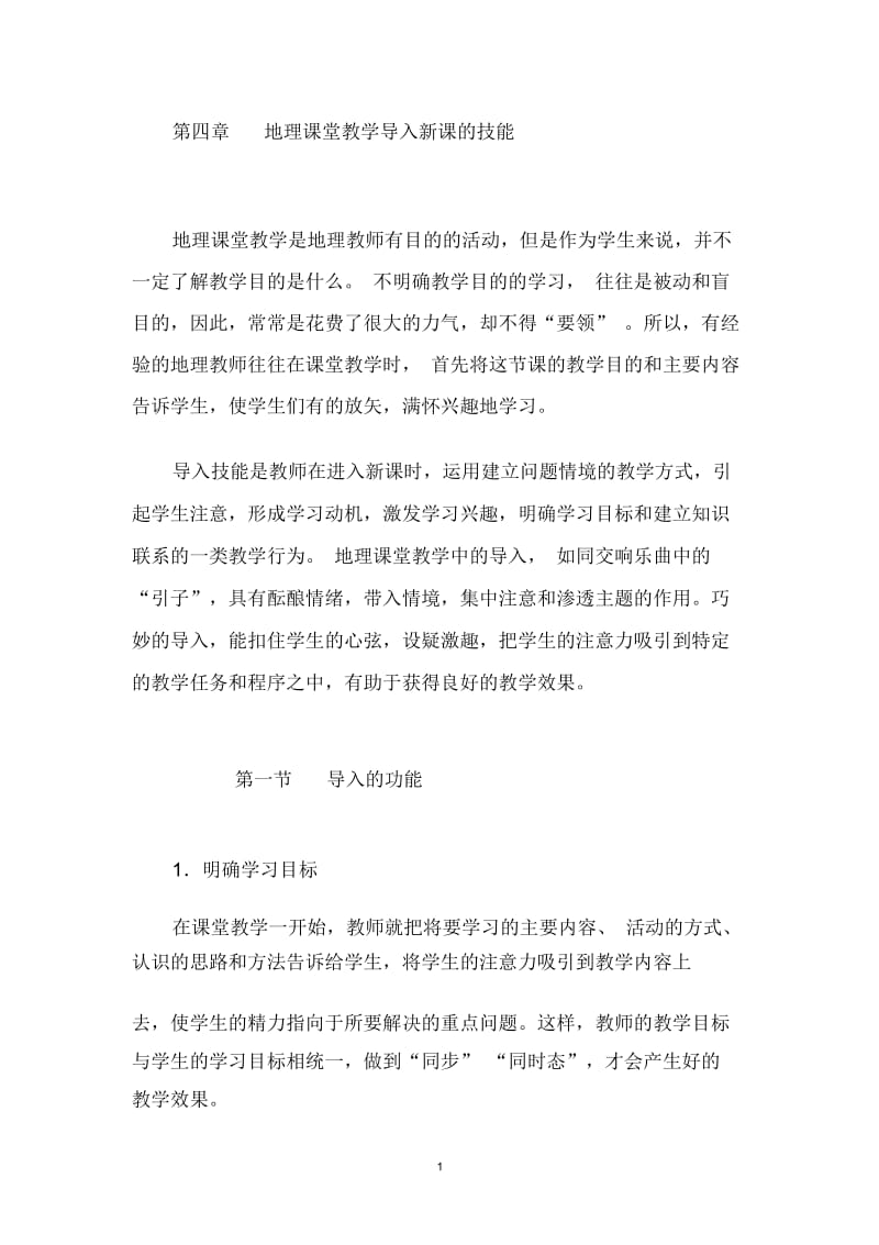 04四第章地理课堂教学导入新课的技能.docx_第1页