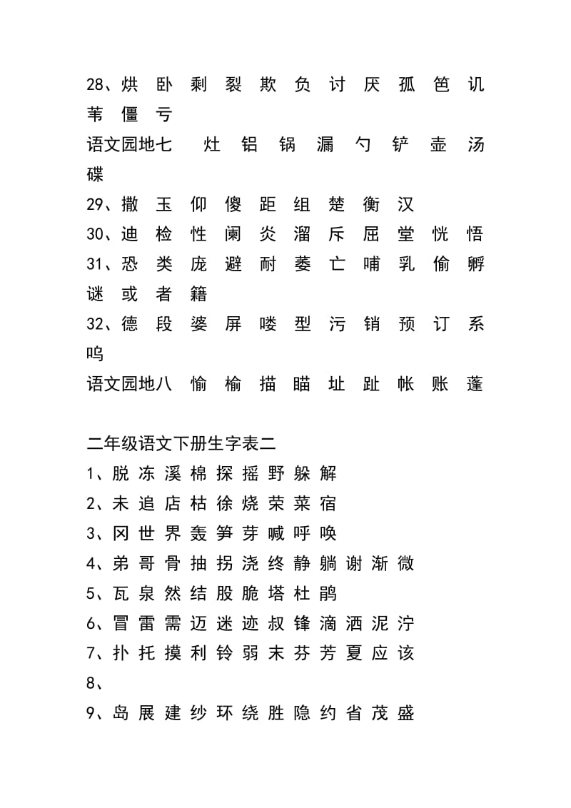 二年级语文下册生字表.doc_第3页