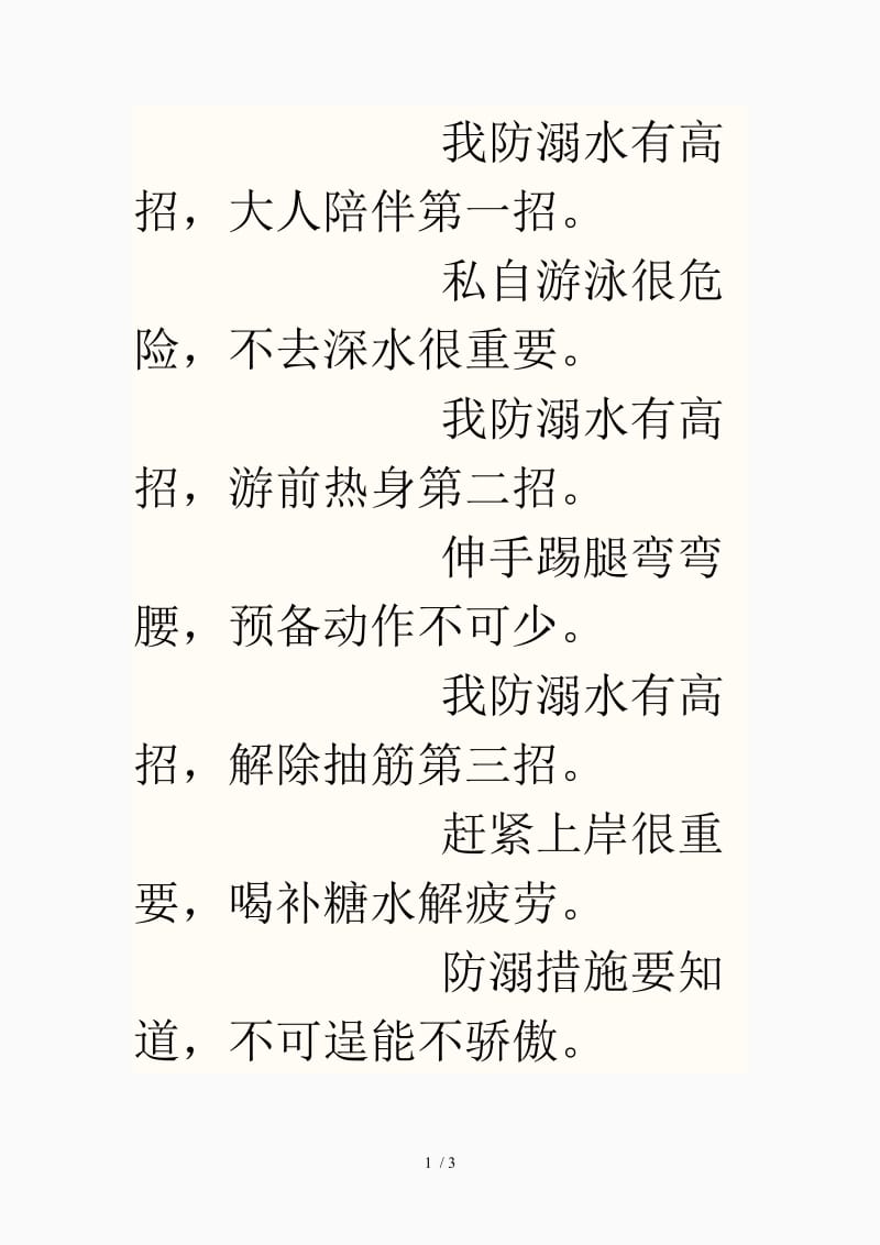 防溺水口诀溺水急救口诀（精品课件）.doc_第1页