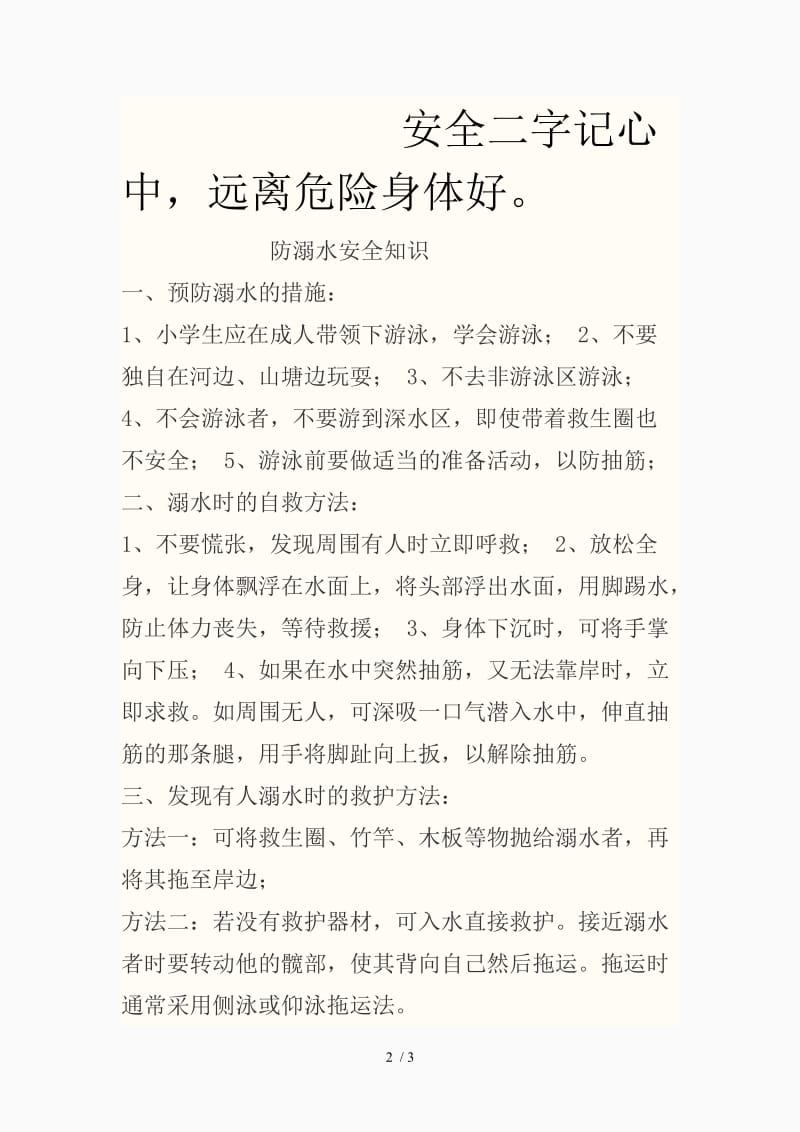 防溺水口诀溺水急救口诀（精品课件）.doc_第2页