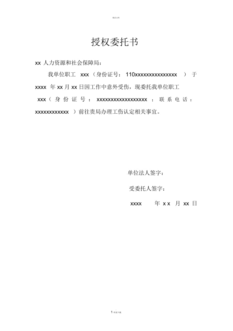 办理工伤授权委托书35017.docx_第1页