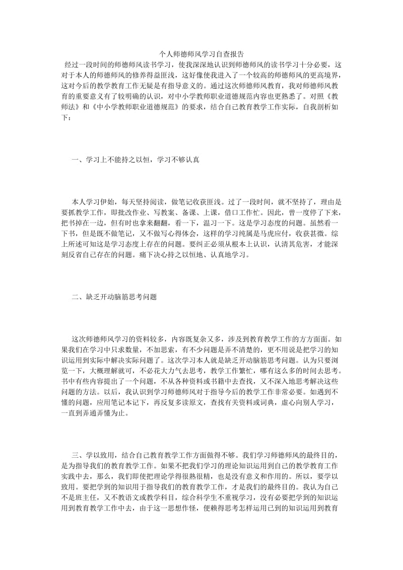 《个人师德师风学习自查报告_0》.doc_第1页