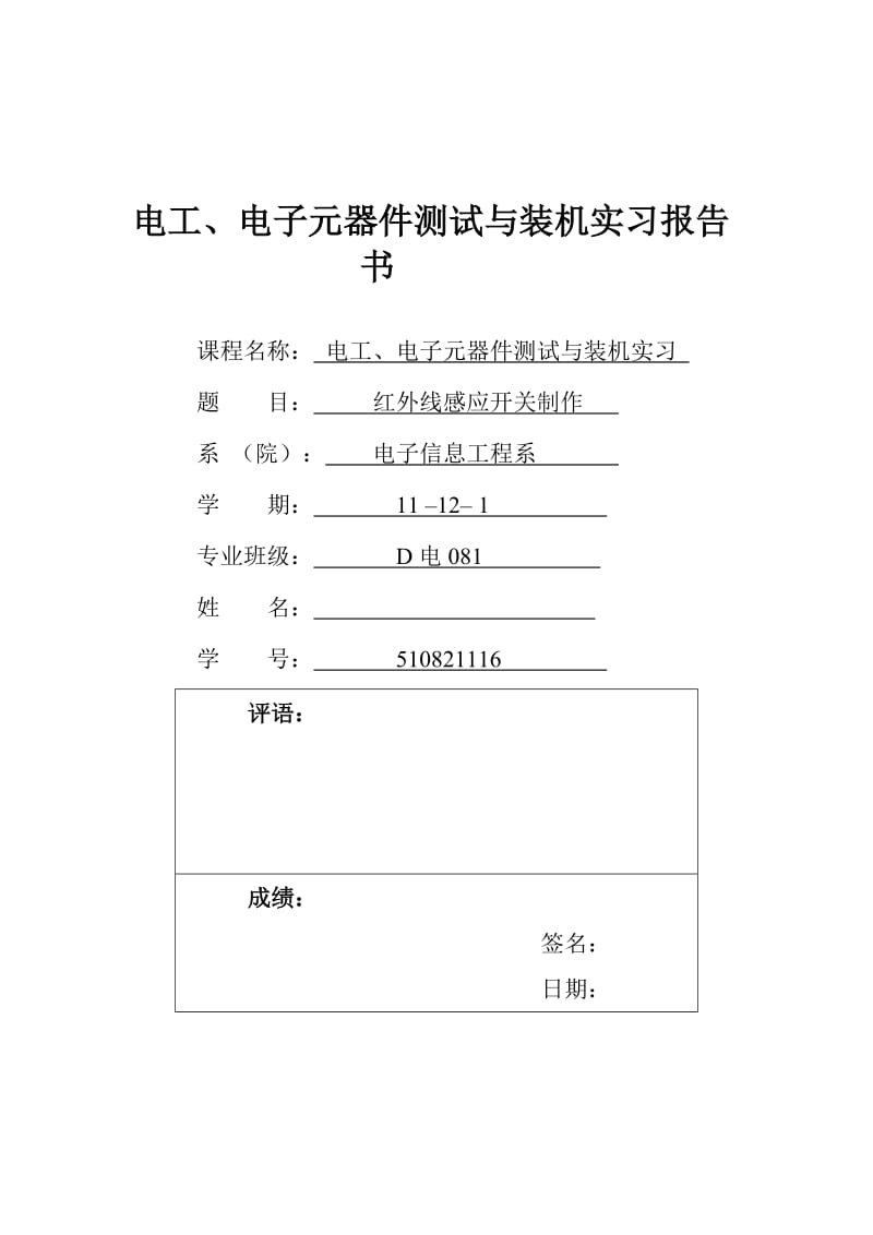 电工、电子元器件测试与装机实习报告.doc_第1页