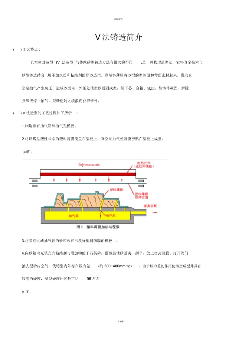 V法铸造概述.docx_第1页