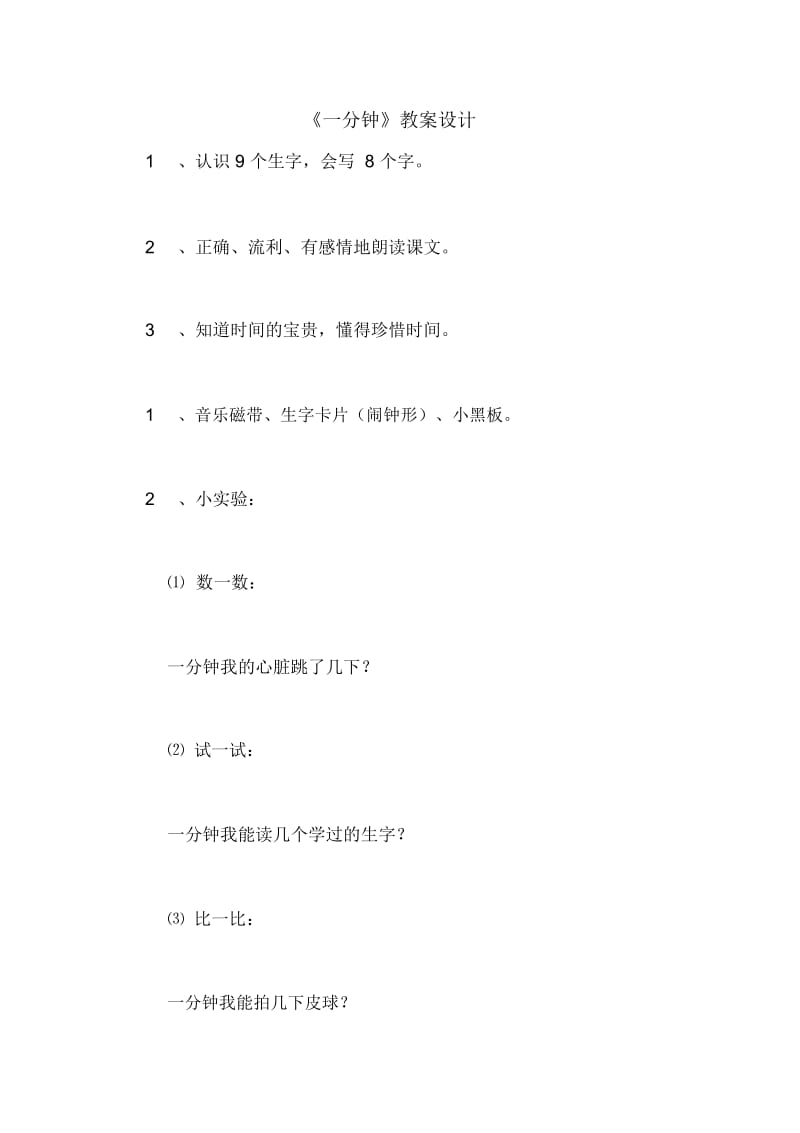 《一分钟》教案设计.docx_第1页