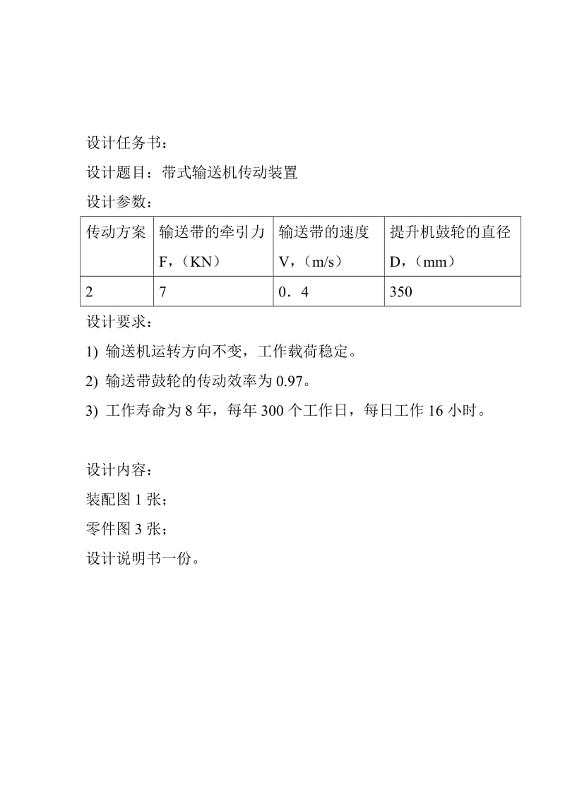 机械设计课程设计带式输送机传动装置（含全套图纸） 2.doc_第3页