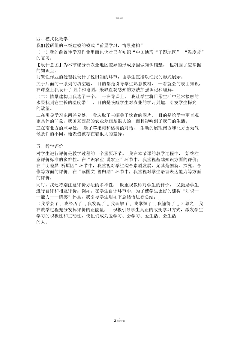 农业说课稿.docx_第2页