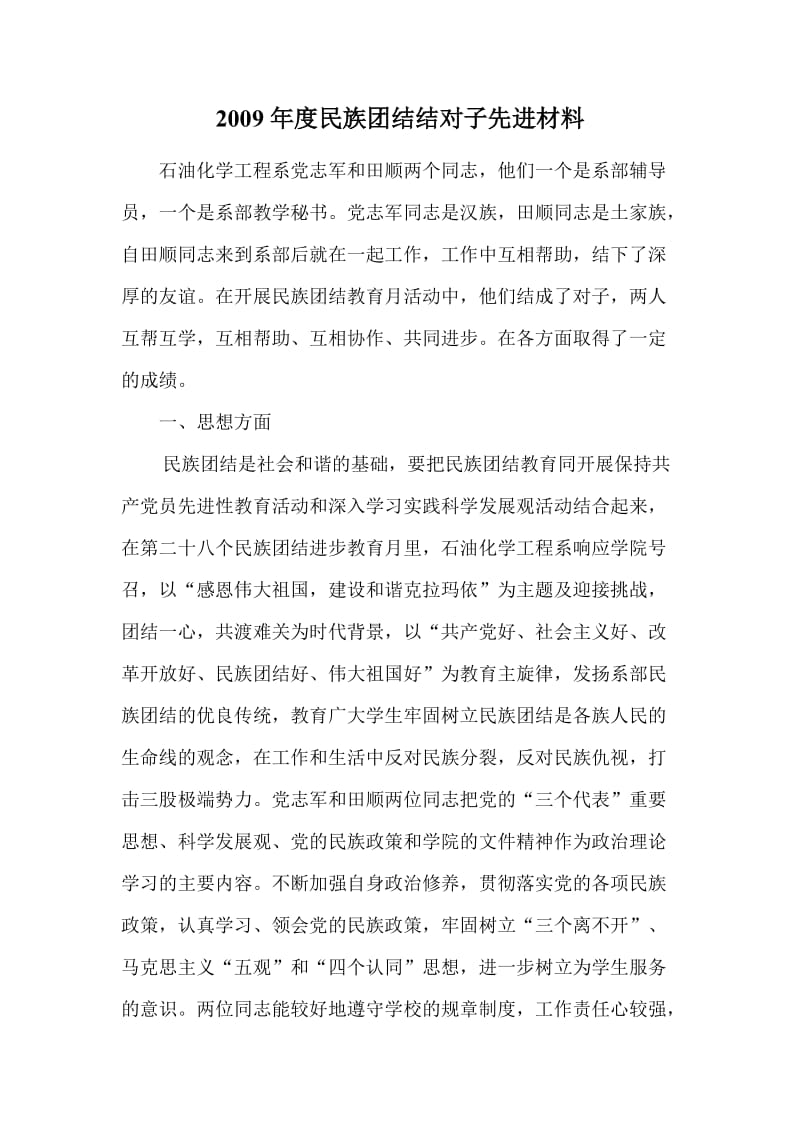 民族团结结对子先进材料.doc_第1页