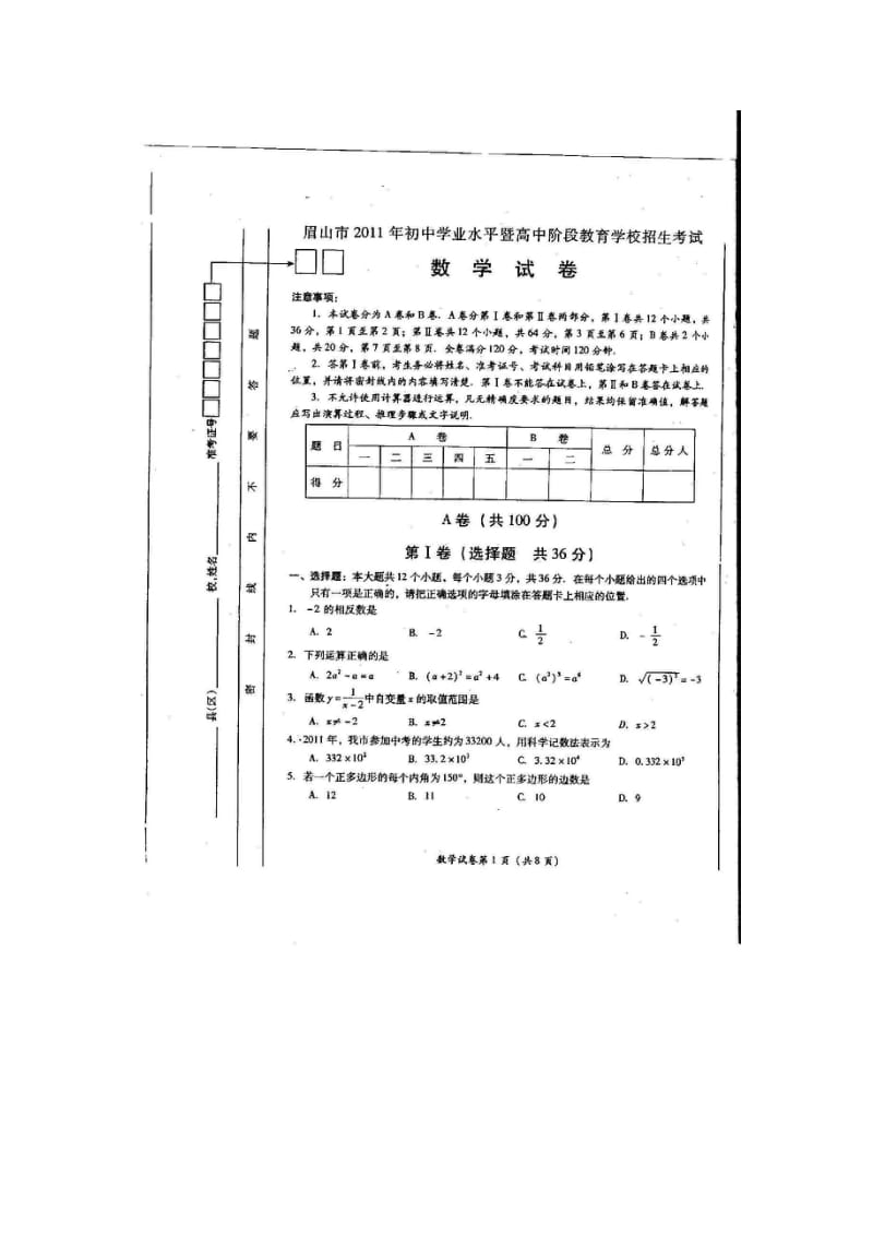 中考四川眉山数学卷.doc_第1页