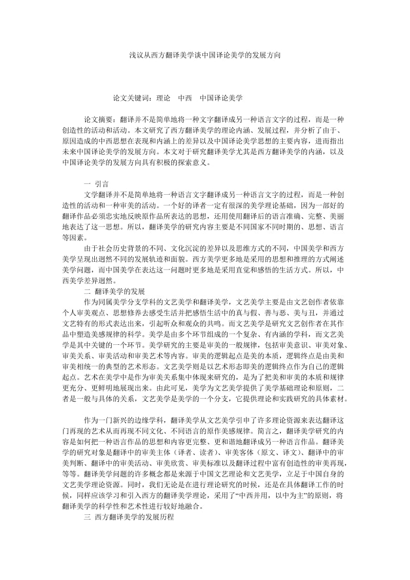 浅议从西方翻译美学谈中国译论美学的发展方向.doc_第1页