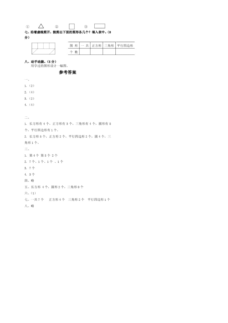 (苏教版)一年级数学下册第二单元《认识图形》检测试卷.docx_第3页