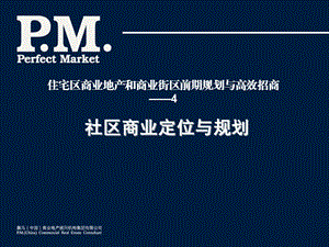 社区商业定位与规划.ppt