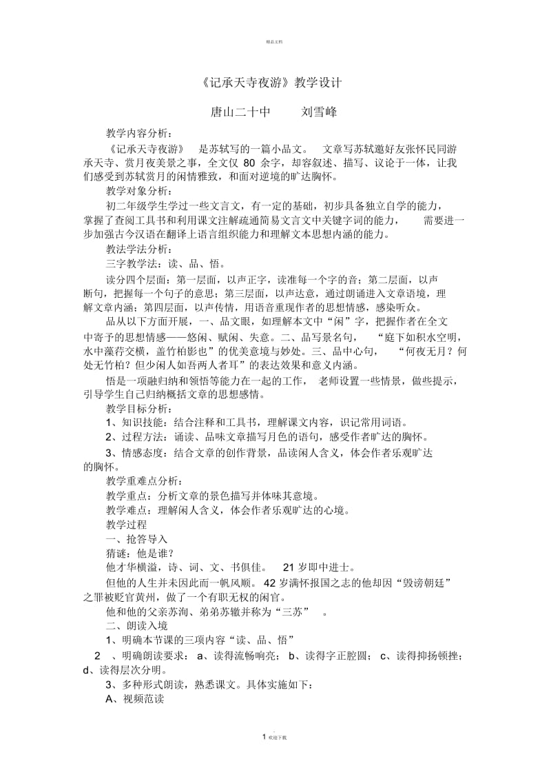 记承天寺夜游精品说课稿.docx_第1页