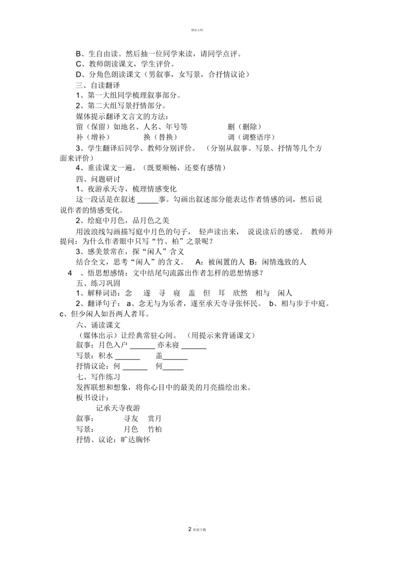 记承天寺夜游精品说课稿.docx_第2页