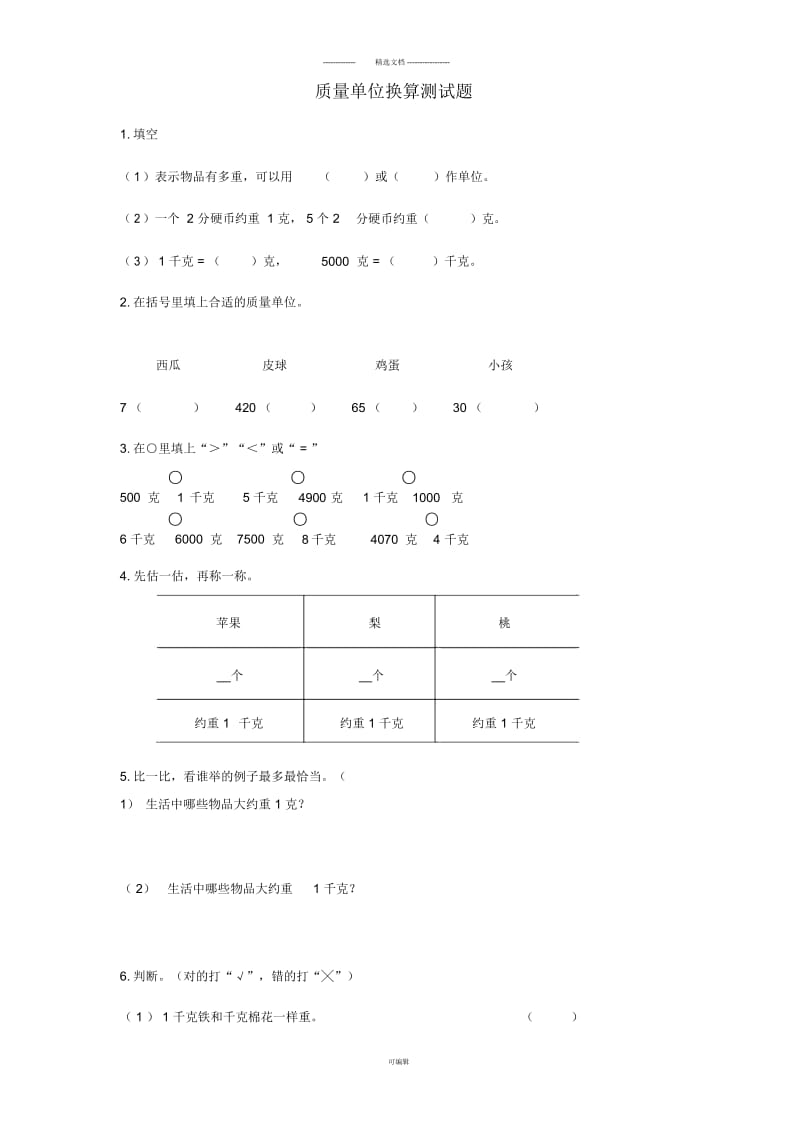 质量单位换算测试题.docx_第1页