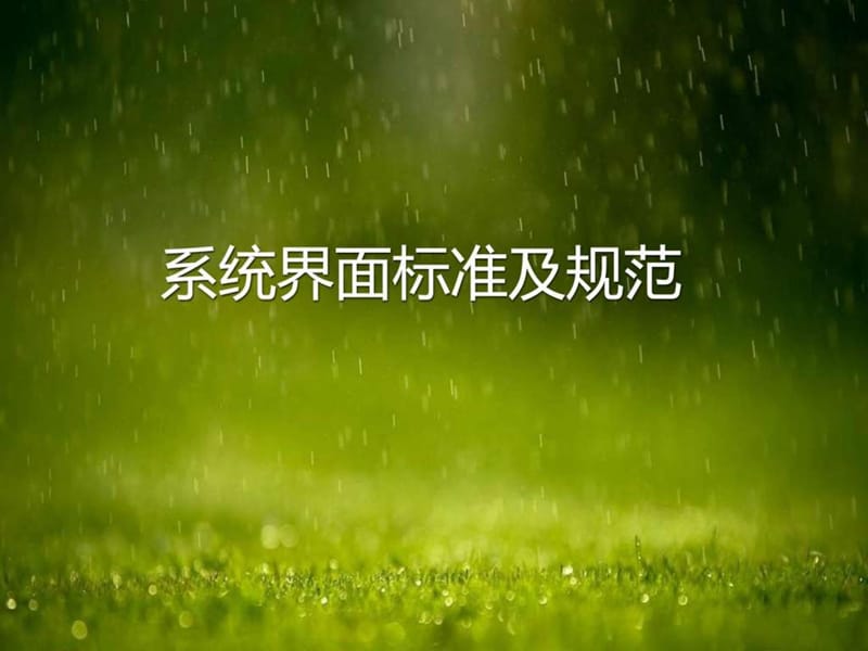 系统界面标准及规范课件.ppt_第1页