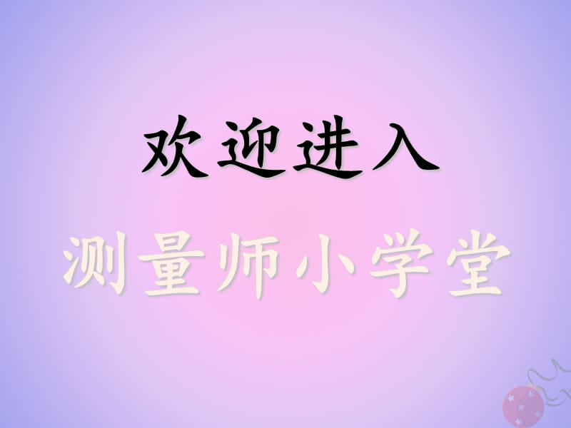 【最新】一年级科学上册 比较与测量 2.4 用不同的物体来测量课件 教科版-教科级上册自然科学课件.ppt_第1页