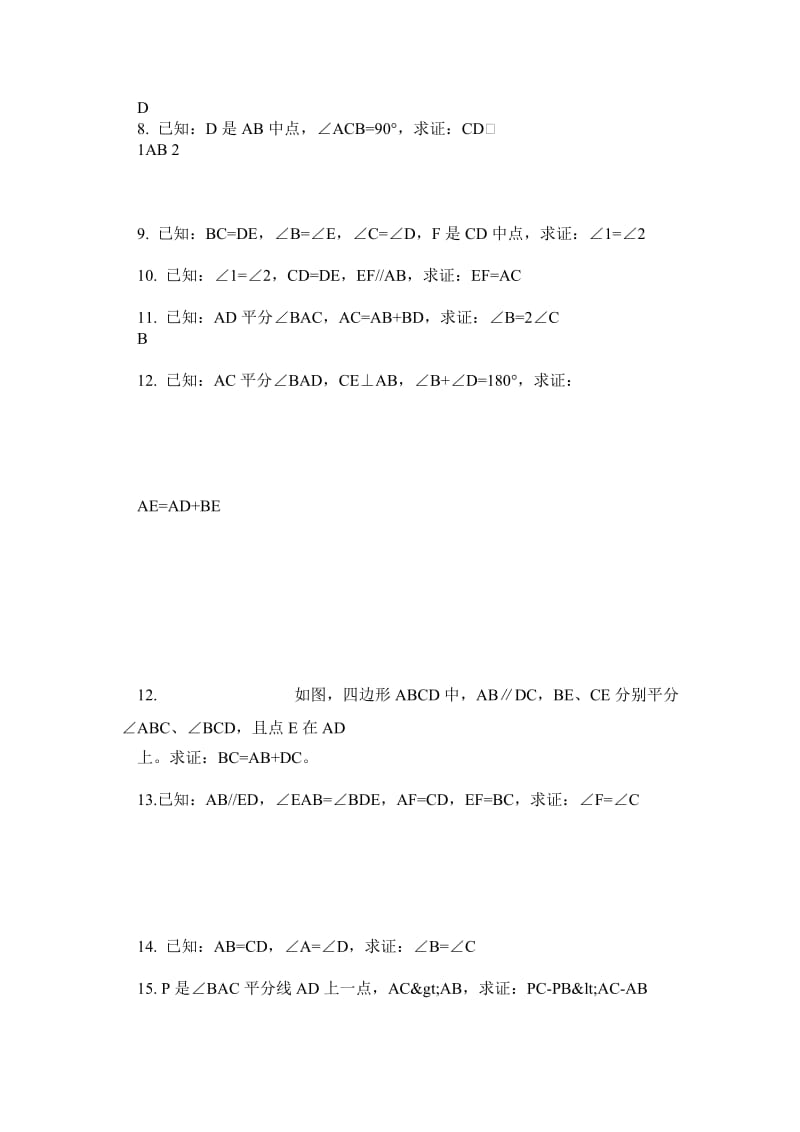 全等三角形证明经典100题无答案.doc_第2页