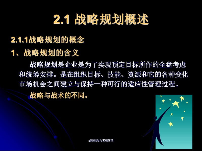 战略规划与营销管理课件.ppt_第3页