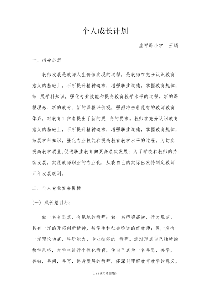 小学美术教师个人成长计划.docx_第1页