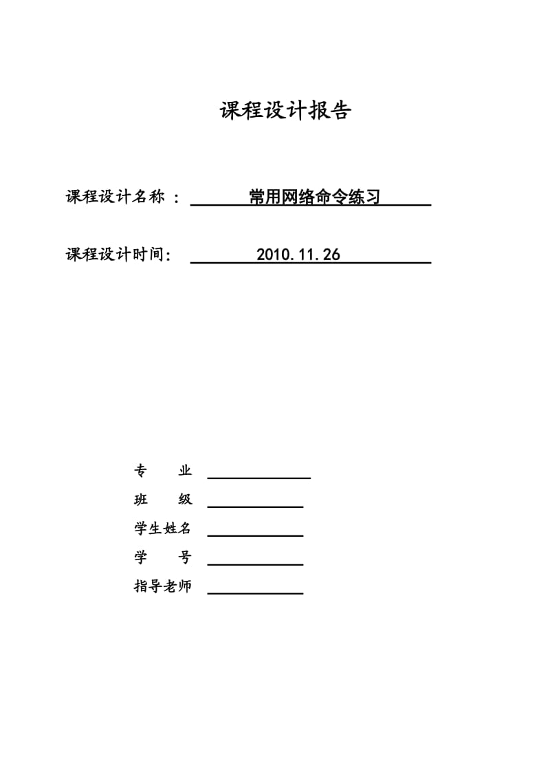 计算机网络课程设计报告 常用网络命令练习.doc_第1页