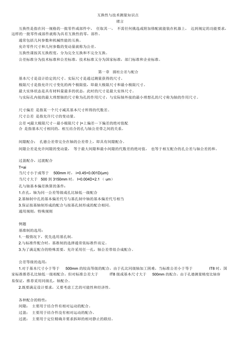 (重点)互换性与技术测量知识点.docx_第1页