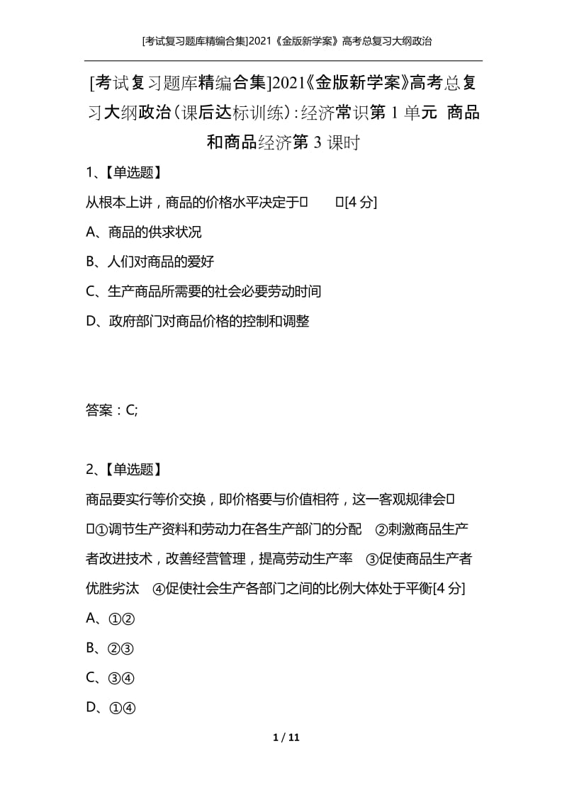 [考试复习题库精编合集]2021《金版新学案》高考总复习大纲政治（课后达标训练）：经济常识第1单元 商品和商品经济第3课时.docx_第1页