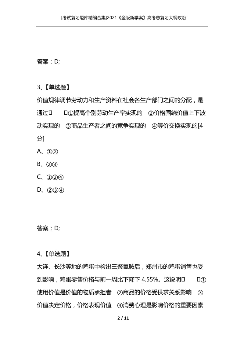 [考试复习题库精编合集]2021《金版新学案》高考总复习大纲政治（课后达标训练）：经济常识第1单元 商品和商品经济第3课时.docx_第2页