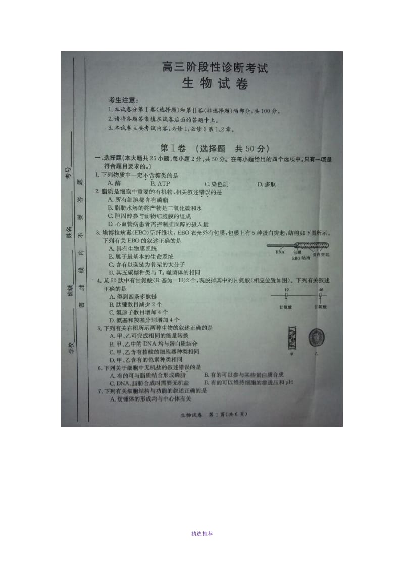 江西省百所重点高中2016届高三上学期阶段性诊断考试生物试题图片版Word版.doc_第1页