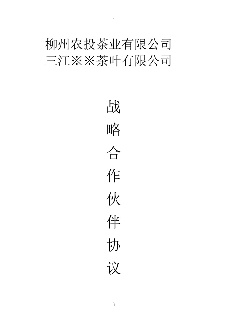 茶企战略合作协议.docx_第1页