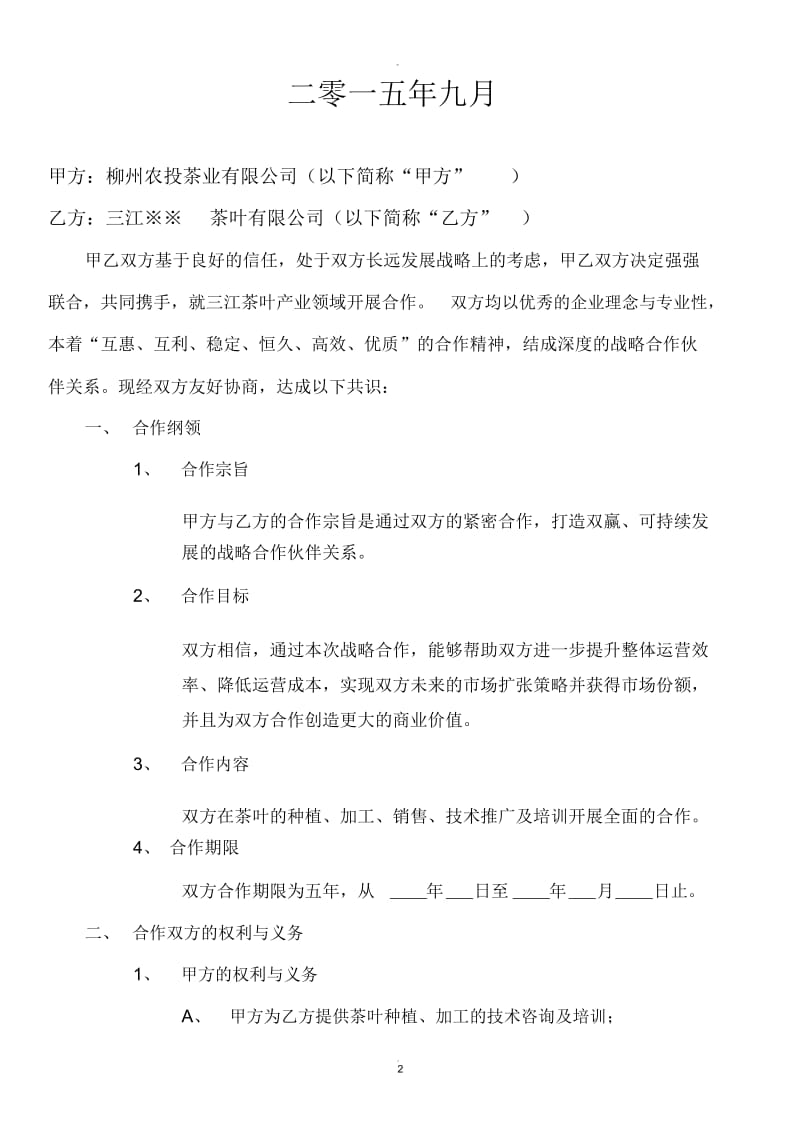 茶企战略合作协议.docx_第2页