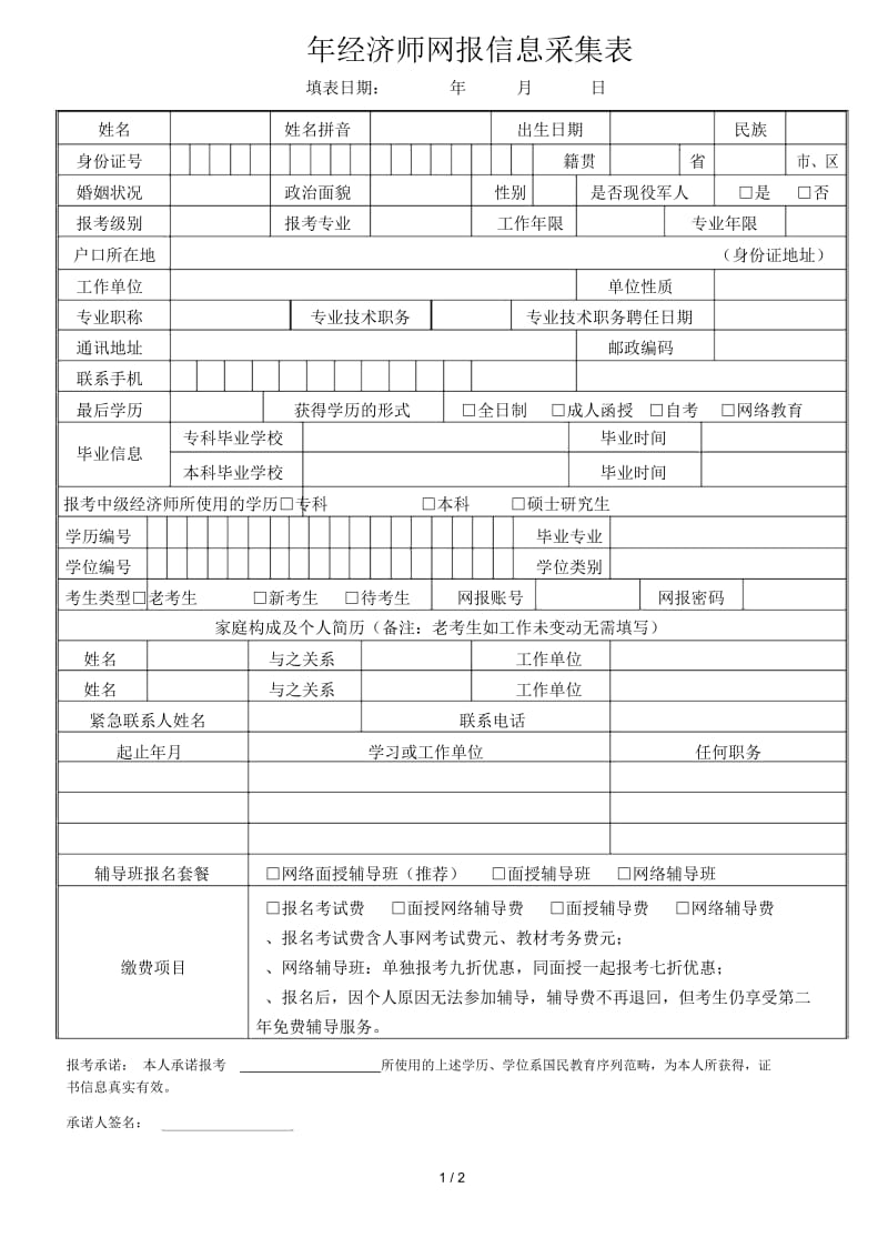 经济师网报信息采集表.docx_第1页