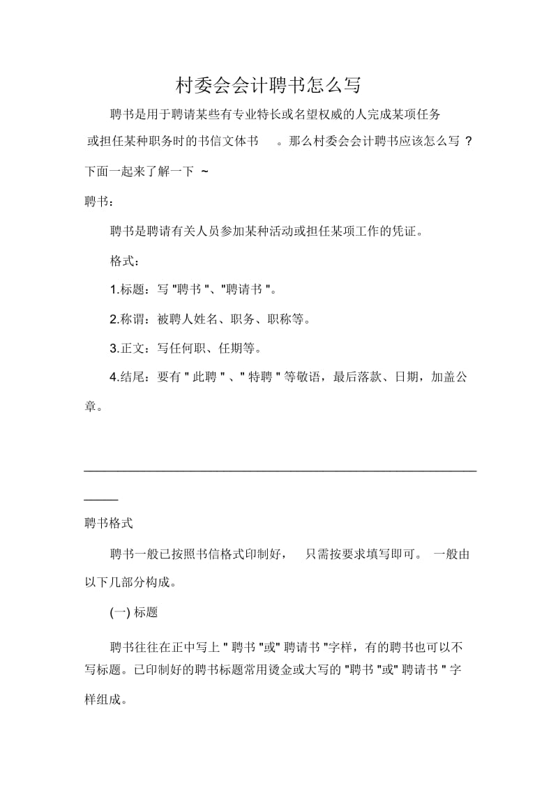 村委会会计聘书怎么写.docx_第1页