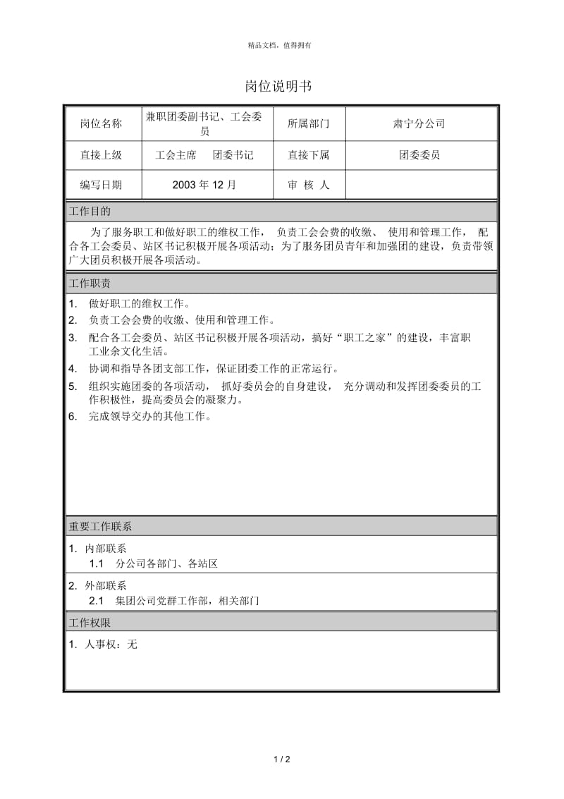 朴智—神华朔黄铁路公司—岗位说明书兼职团委副书记、工会委员.docx_第1页