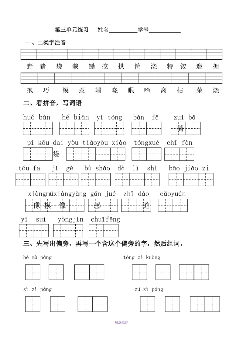 一年级语文下册第三单元知识整理练习试题Word版.doc_第1页