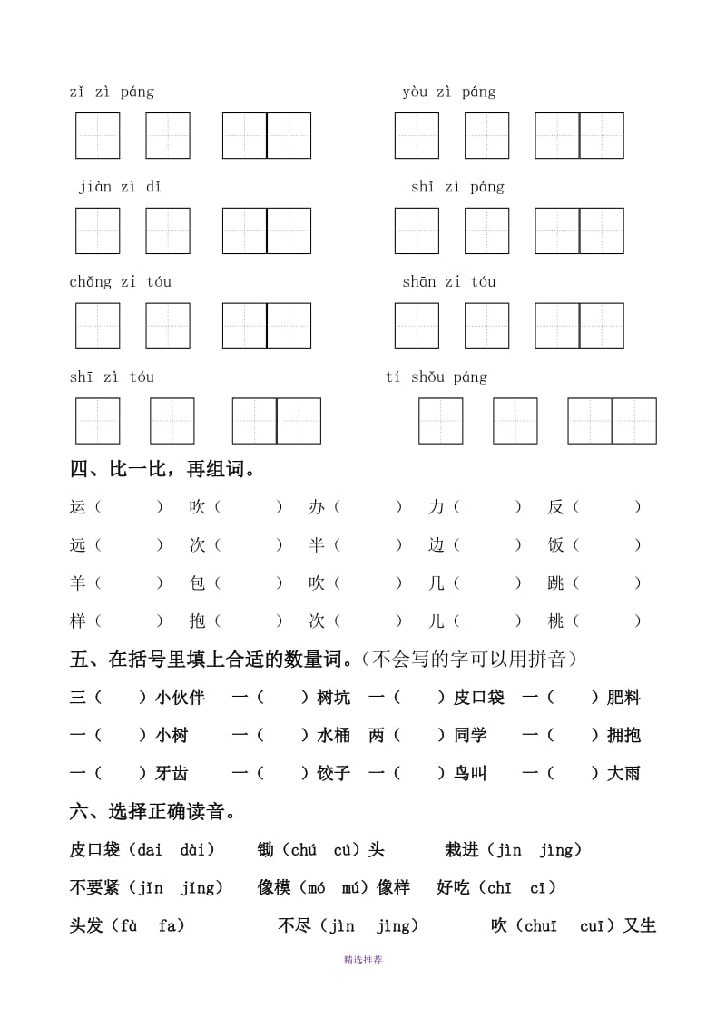 一年级语文下册第三单元知识整理练习试题Word版.doc_第2页