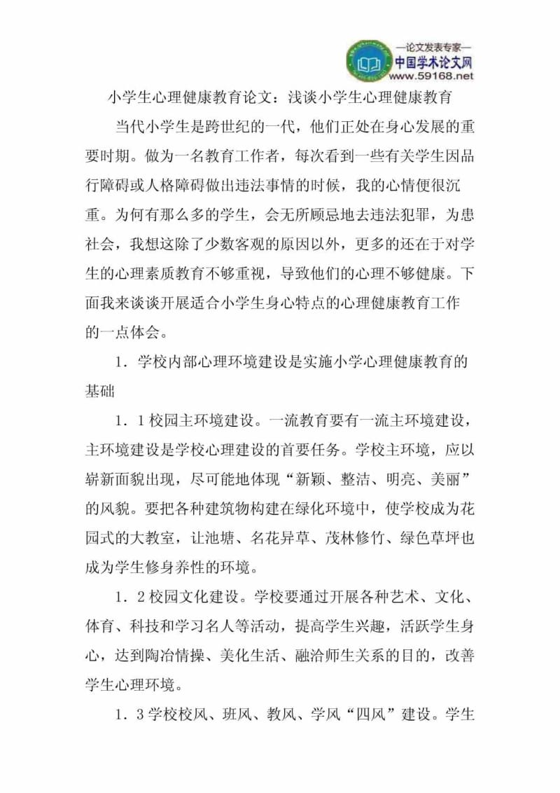 小学生心理健康教育论文浅谈小学生心理健康教育.doc_第1页