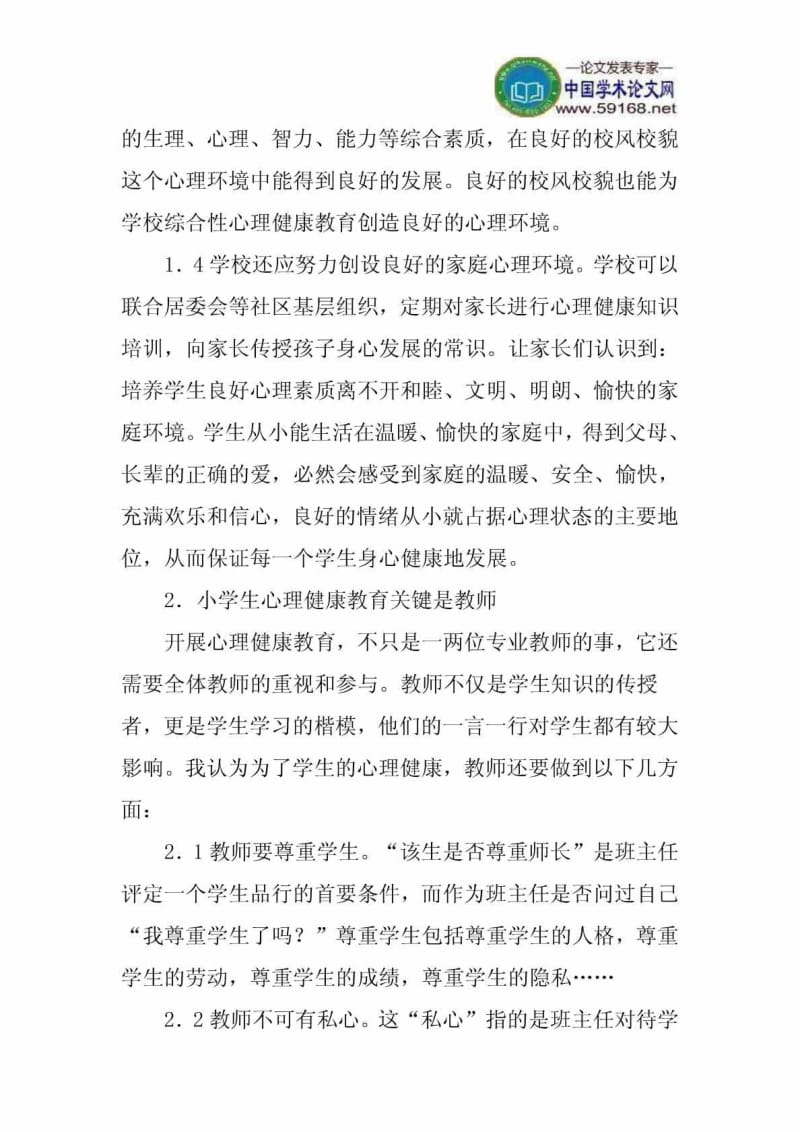 小学生心理健康教育论文浅谈小学生心理健康教育.doc_第2页